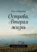 Острова. Вторая жизнь. Роман-фантастика