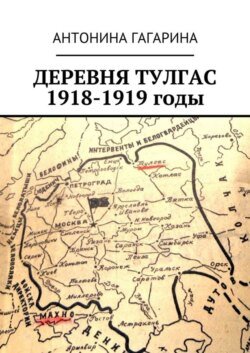 Деревня Тулгас. 1918-1919 годы