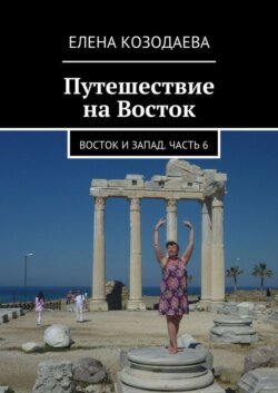 Путешествие на Восток. Восток и Запад. Часть 6