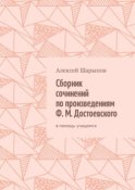 Сборник сочинений по произведениям Ф. М. Достоевского. В помощь учащимся