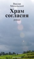 Собрание сочинений в десяти томах. Том седьмой. Храм согласия