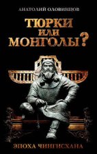 Тюрки или монголы? Эпоха Чингисхана