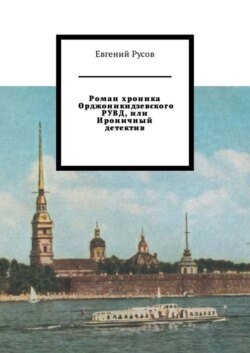 Роман хроника Орджоникидзевского РУВД, или Ироничный детектив