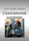 Сахалинский ноктюрн. Рассказы