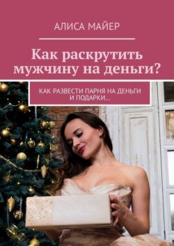 Как раскрутить мужчину на деньги? Как развести парня на деньги и подарки…