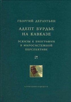 Адепт Бурдье на Кавказе: Эскизы к биографии в миросистемной перспективе