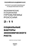 Экономические и социальные проблемы России № 2 / 2011