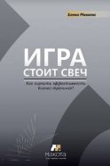 Игра стоит свеч. Как оценить эффективность бизнес-тренинга?