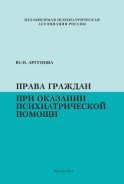 Права граждан при оказании психиатрической помощи