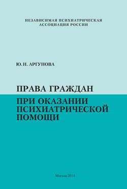 Права граждан при оказании психиатрической помощи