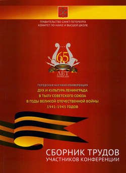 Сборник трудов участников городской научной конференции «Дух и культура Ленинграда в тылу Советского Союза в годы Великой Отечественной войны 1941-1945 годов»