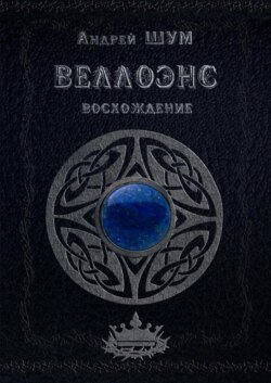 Веллоэнс. Восхождение