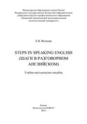 Steps in Speaking English (Шаги в разговорном английском)