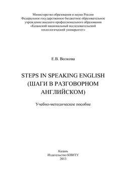 Steps in Speaking English (Шаги в разговорном английском)