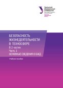 Безопасность жизнедеятельности в техносфере. В 2 частях. Часть 1. Основные сведения о БЖД