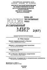 Россия и современный мир № 2 / 2010