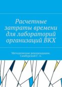 Расчетные затраты времени для лабораторий организаций ВКХ