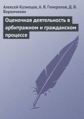 Оценочная деятельность в арбитражном и гражданском процессе