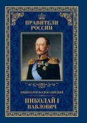 Император Всероссийский Николай I Павлович