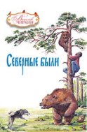 Северные были (сборник)