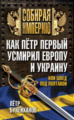 Как Пётр Первый усмирил Европу и Украину, или Швед под Полтавой