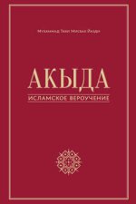 Акыда – исламское вероучение