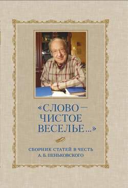 «Слово – чистое веселье…»: Сборник статей в честь А. Б. Пеньковского