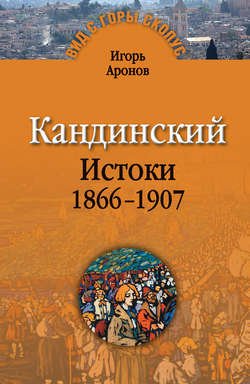 Кандинский. Истоки. 1866-1907