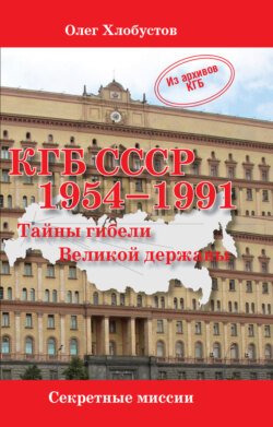 КГБ СССР 1954–1991. Тайны гибели Великой державы