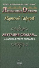 Абуталиб сказал… А записал Расул Гамзатов (сборник)