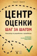 Центр оценки. Шаг за шагом. Навигатор по разработке и проведению