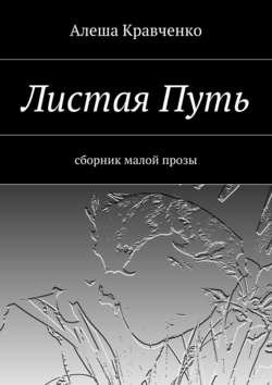 Листая Путь. Сборник малой прозы