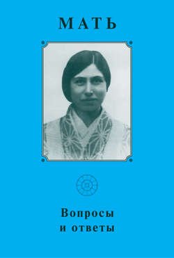 Мать. Вопросы и ответы 1929–1931 гг