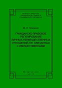 Гражданско-правовое регулирование личных неимущественных отношений, не связанных с имущественными