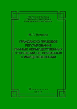 Гражданско-правовое регулирование личных неимущественных отношений, не связанных с имущественными