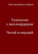 Телепатия с миллиардером. Читай и ощущай