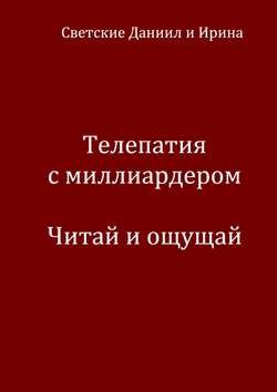 Телепатия с миллиардером. Читай и ощущай