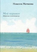 Мой караван. Избранные стихотворения (сборник)