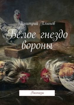 Белое гнездо вороны