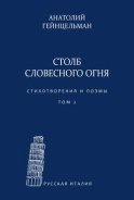 Столб словесного огня. Стихотворения и поэмы. Материалы архива Л. Леончини. Том 2