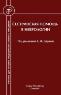 Сестринская помощь в неврологии