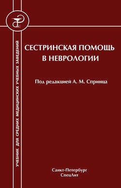 Сестринская помощь в неврологии