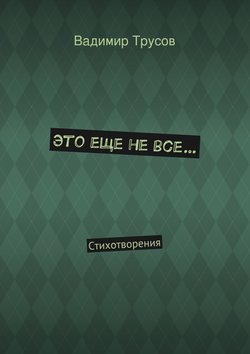 Это еще не все…