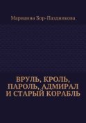 Вруль, Кроль, пароль, адмирал и старый корабль