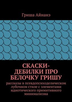 СкаСки-дебилки про белочку Гришу