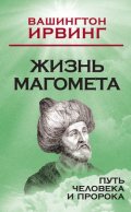 Жизнь Магомета. Путь человека и пророка