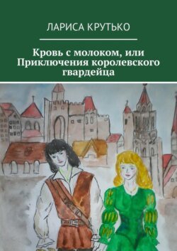 Кровь с молоком, или Приключения королевского гвардейца