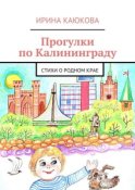 Прогулки по Калининграду