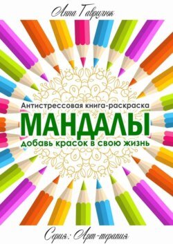 Мандалы