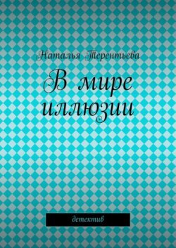 В мире иллюзии